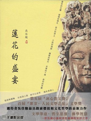 cover image of 蓮花的盛宴